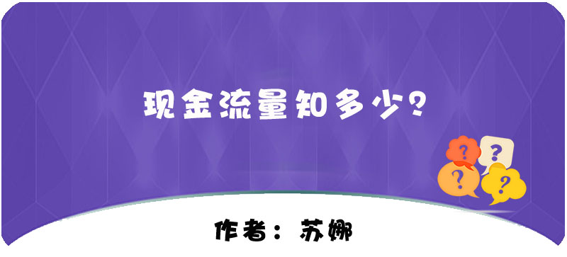 【T+】現(xiàn)金流量知多少？