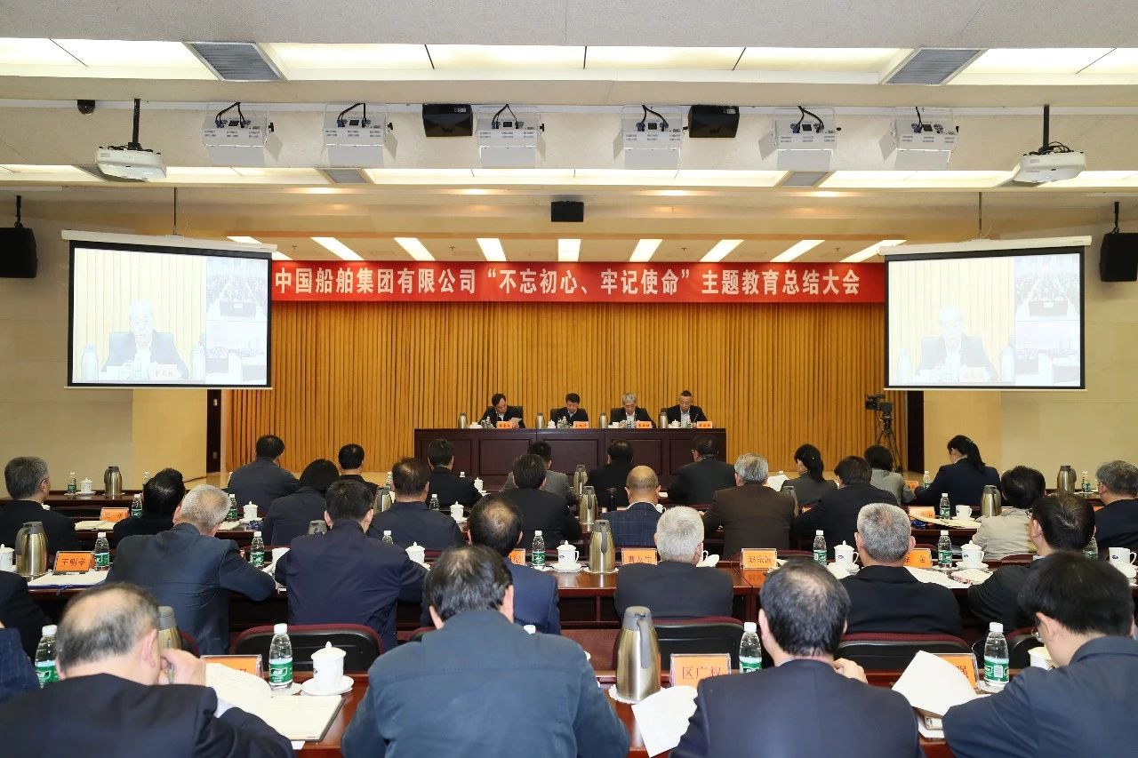 中國船舶集團(tuán)黨組召開“不忘初心、牢記使命”主題教育總結(jié)大會